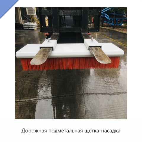 Дорожная подметальная щётка-насадка