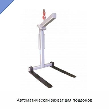 Автоматический захват для поддонов
