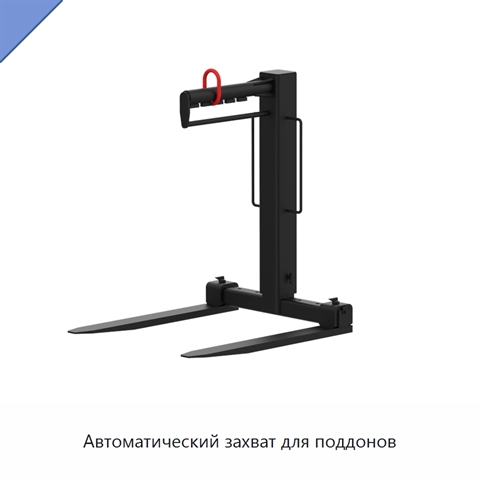 Автоматический захват для поддонов