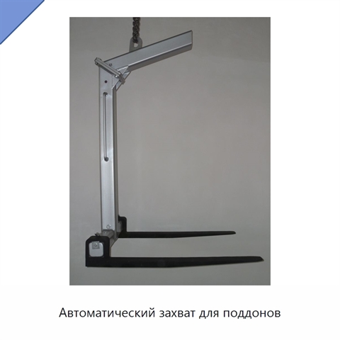 Автоматический захват для поддонов