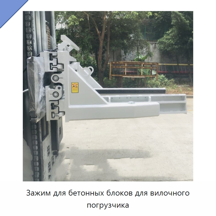 Зажим для бетонных блоков для вилочного погрузчика — Навесное оборудование и запчасти для вилочных погрузчиков