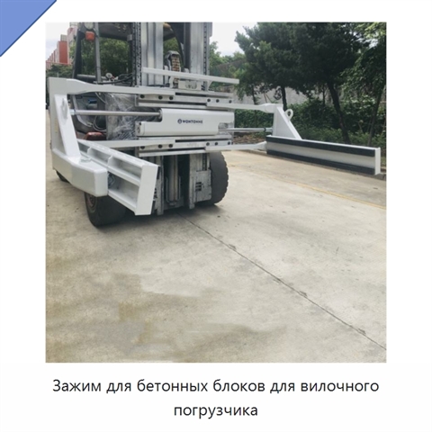 Зажим для бетонных блоков для вилочного погрузчика