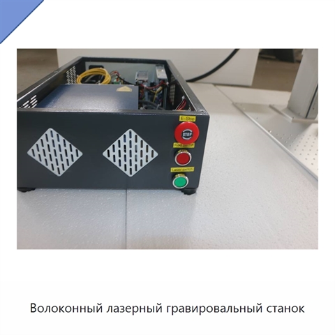 Волоконный лазерный гравировальный станок
