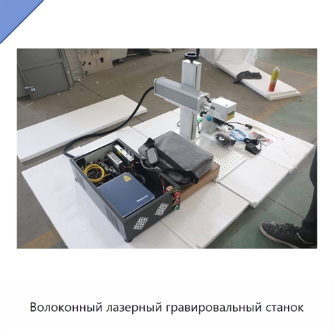 Волоконный лазерный гравировальный станок
