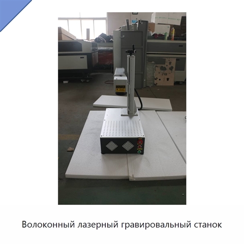 Волоконный лазерный гравировальный станок
