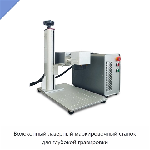Волоконный лазерный маркировочный станок для глубокой гравировки