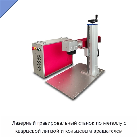 Лазерный гравировальный станок по металлу с кварцевой линзой и кольцевым вращателем