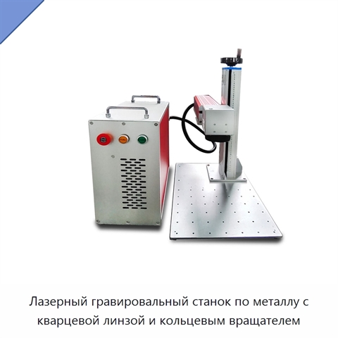 Лазерный гравировальный станок по металлу с кварцевой линзой и кольцевым вращателем