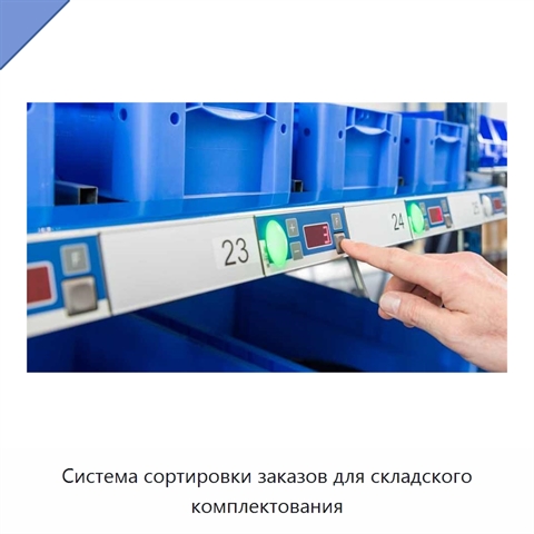 Система сортировки заказов для складского комплектования