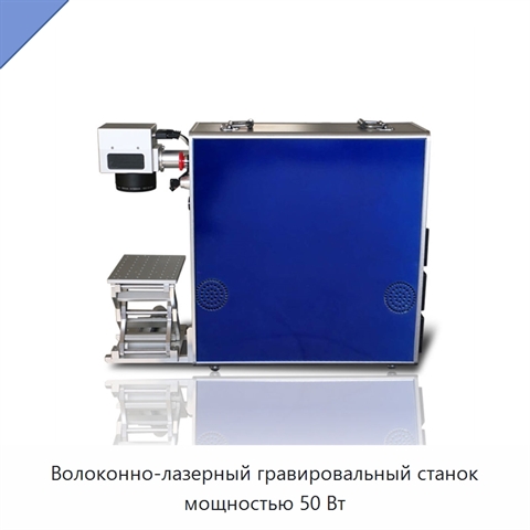 Волоконно-лазерный гравировальный станок мощностью 50 Вт