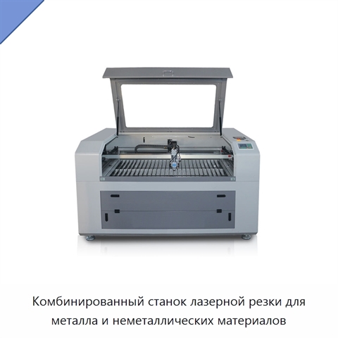 Комбинированный станок лазерной резки для металла и неметаллических материалов