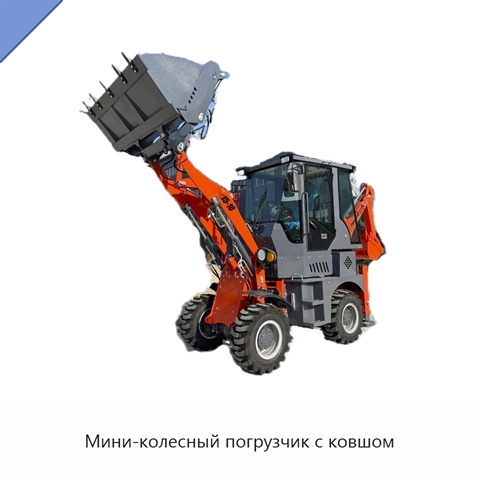 Мини-колесный погрузчик с ковшом