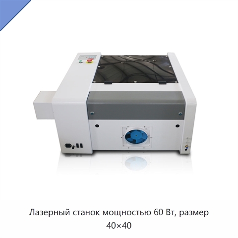 Лазерный станок мощностью 60 Вт, размер 40×40