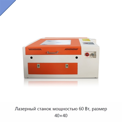 Лазерный станок мощностью 60 Вт, размер 40×40