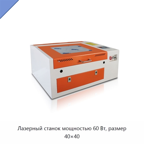 Лазерный станок мощностью 60 Вт, размер 40×40