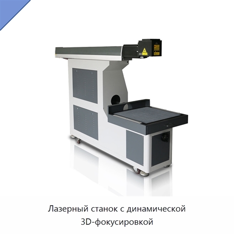 Лазерный станок с динамической 3D-фокусировкой