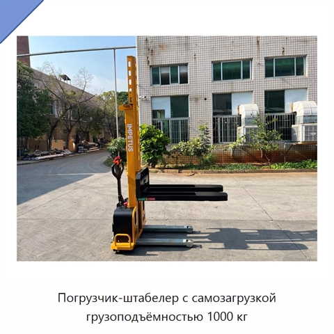 Погрузчик-штабелер с самозагрузкой грузоподъёмностью 1000 кг