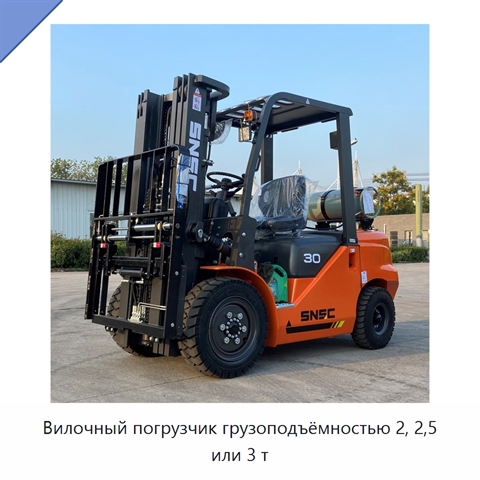 Вилочный погрузчик грузоподъёмностью 2, 2,5 или 3 т