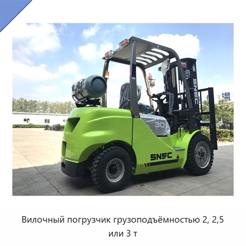 Вилочный погрузчик грузоподъёмностью 2, 2,5 или 3 т