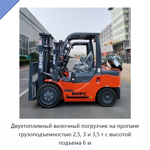 Двухтопливный вилочный погрузчик на пропане грузоподъемностью 2,5, 3 и 3,5 т с высотой подъема 6 м
