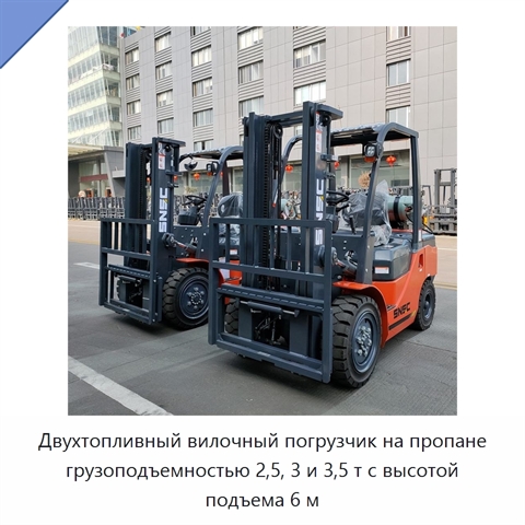 Двухтопливный вилочный погрузчик на пропане грузоподъемностью 2,5, 3 и 3,5 т с высотой подъема 6 м