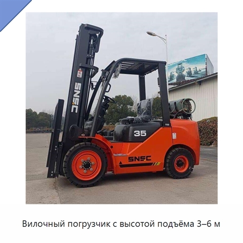 Вилочный погрузчик с высотой подъёма 3–6 м
