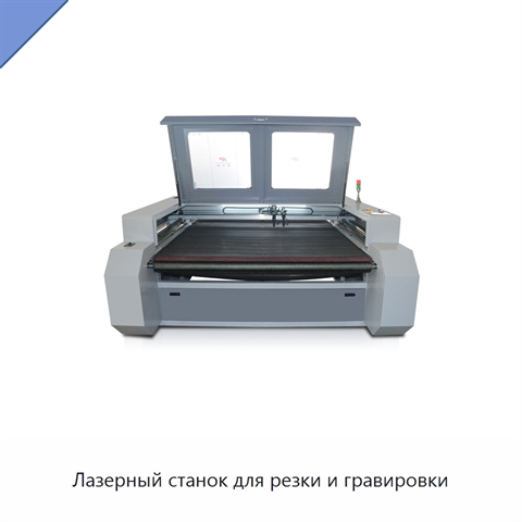 Лазерный станок для резки и гравировки
