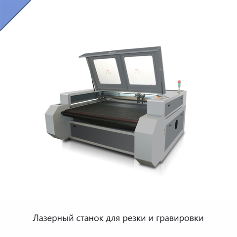 Лазерный станок для резки и гравировки