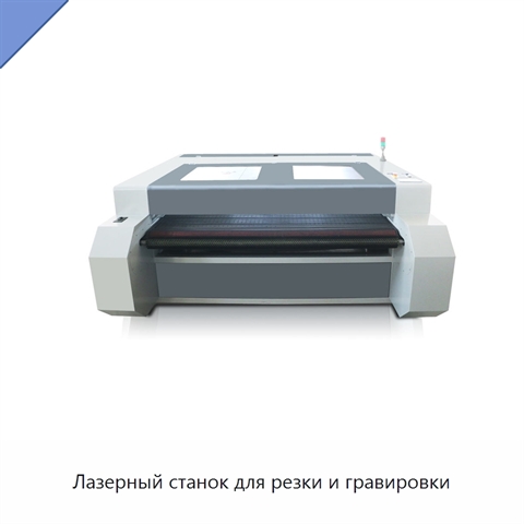 Лазерный станок для резки и гравировки