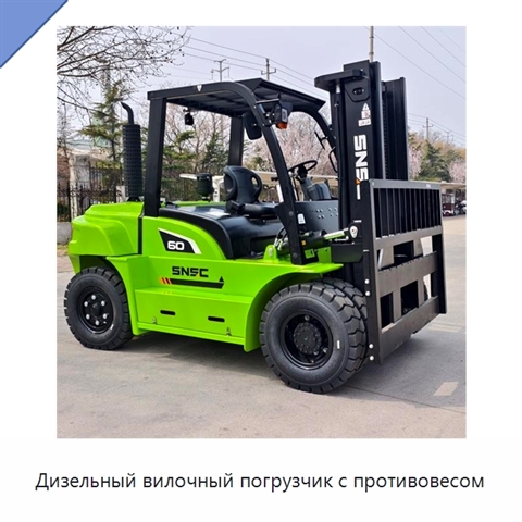 Дизельный вилочный погрузчик с противовесом