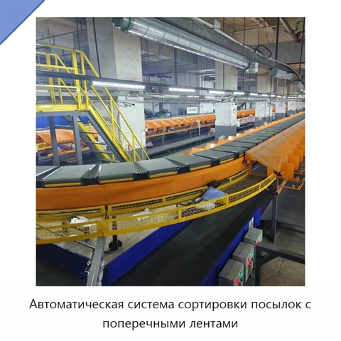 Автоматическая система сортировки посылок с поперечными лентами