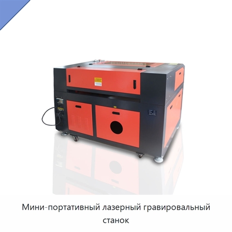 Мини-портативный лазерный гравировальный станок