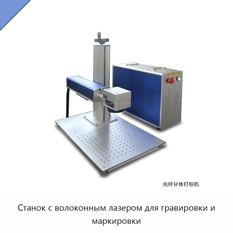 Станок с волоконным лазером для гравировки и маркировки