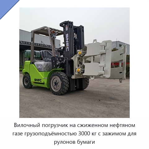 Вилочный погрузчик на сжиженном нефтяном газе грузоподъёмностью 3000 кг с зажимом для рулонов бумаги