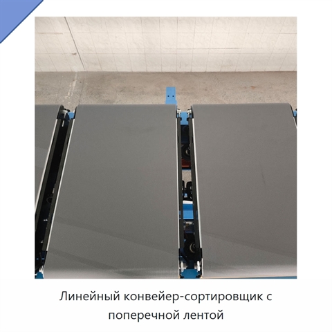Линейный конвейер-сортировщик с поперечной лентой