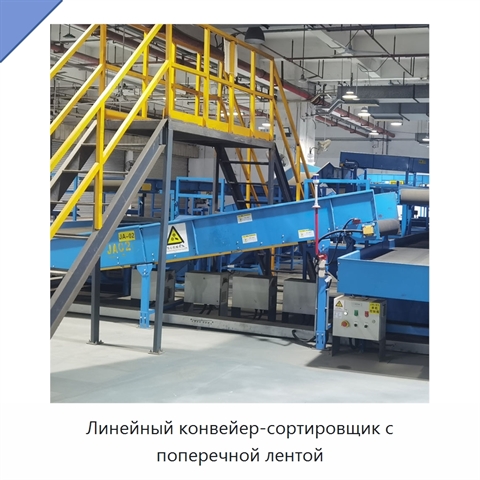 Линейный конвейер-сортировщик с поперечной лентой