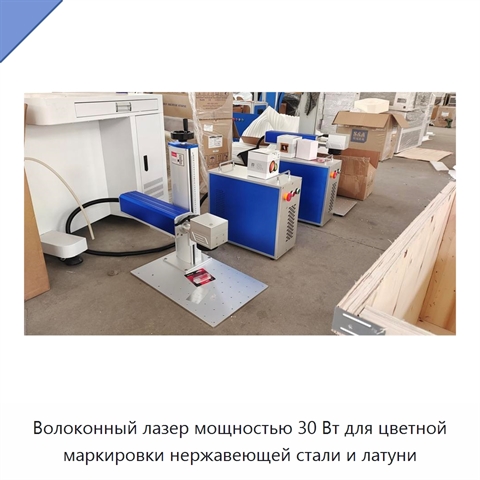 Волоконный лазер мощностью 30 Вт для цветной маркировки нержавеющей стали и латуни