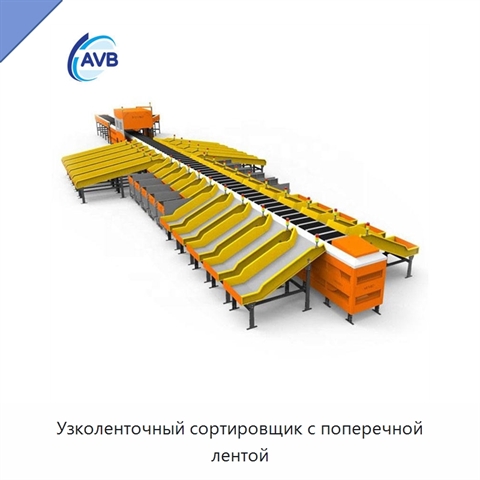 Узколенточный сортировщик с поперечной лентой
