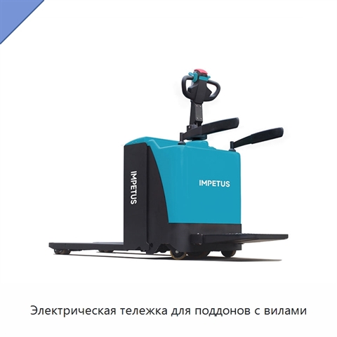 Электрическая тележка для поддонов с вилами