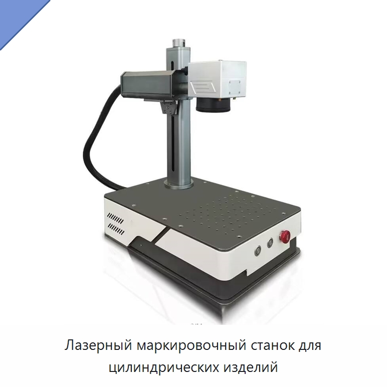 Лазерный маркировочный станок для цилиндрических изделий — Лазерные маркировочные станки