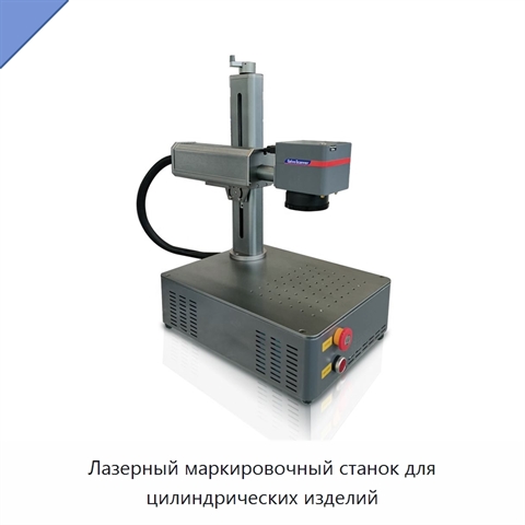 Лазерный маркировочный станок для цилиндрических изделий