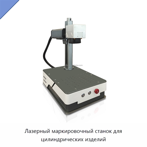 Лазерный маркировочный станок для цилиндрических изделий