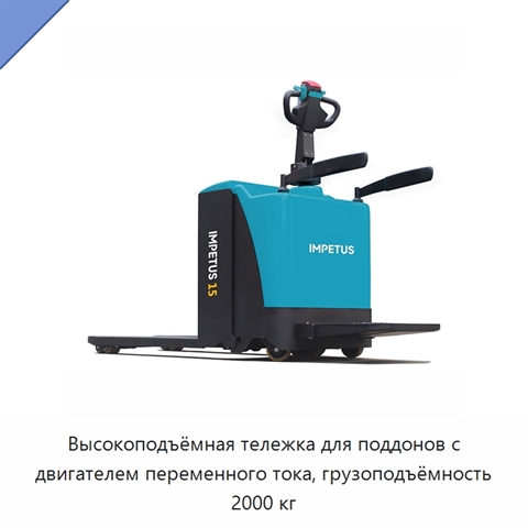 Высокоподъёмная тележка для поддонов с двигателем переменного тока, грузоподъёмность 2000 кг