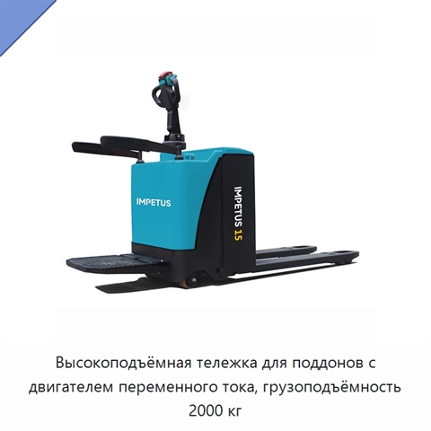 Высокоподъёмная тележка для поддонов с двигателем переменного тока, грузоподъёмность 2000 кг