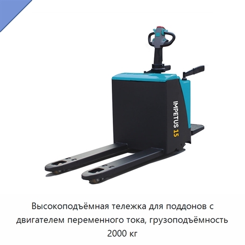 Высокоподъёмная тележка для поддонов с двигателем переменного тока, грузоподъёмность 2000 кг