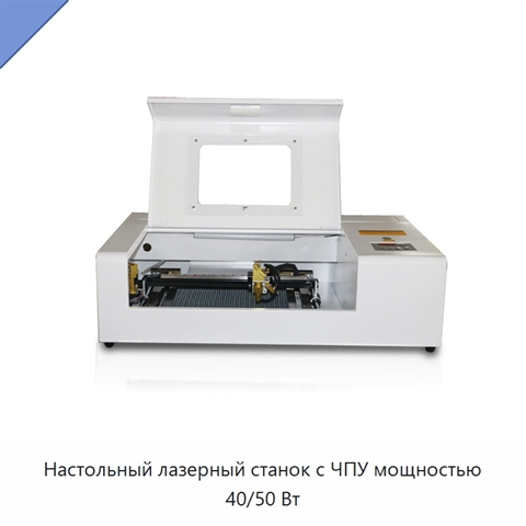 Настольный лазерный станок с ЧПУ мощностью 40/50 Вт
