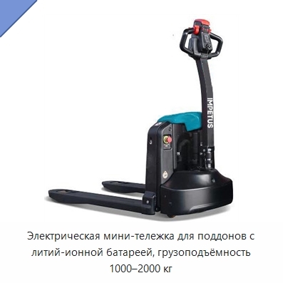 Электрическая мини-тележка для поддонов с литий-ионной батареей, грузоподъёмность 1000–2000 кг