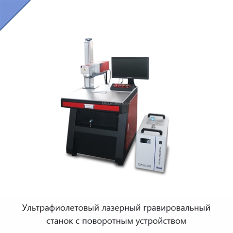 Ультрафиолетовый лазерный гравировальный станок с поворотным устройством