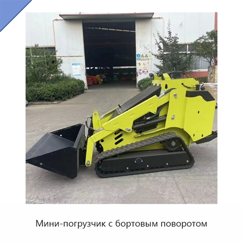 Мини-погрузчик с бортовым поворотом