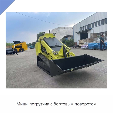 Мини-погрузчик с бортовым поворотом